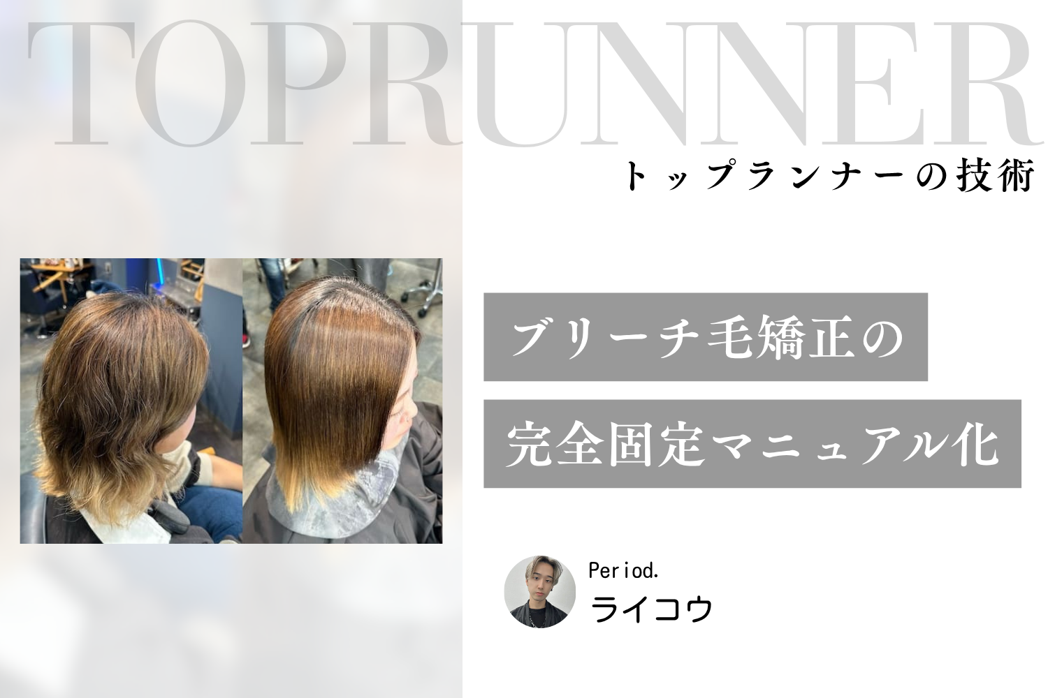アシスタントでも再現可能!どんなダメージ毛も扱いやすくする「完全固定マニュアル化」縮毛矯正|ライコウさんインタビュー