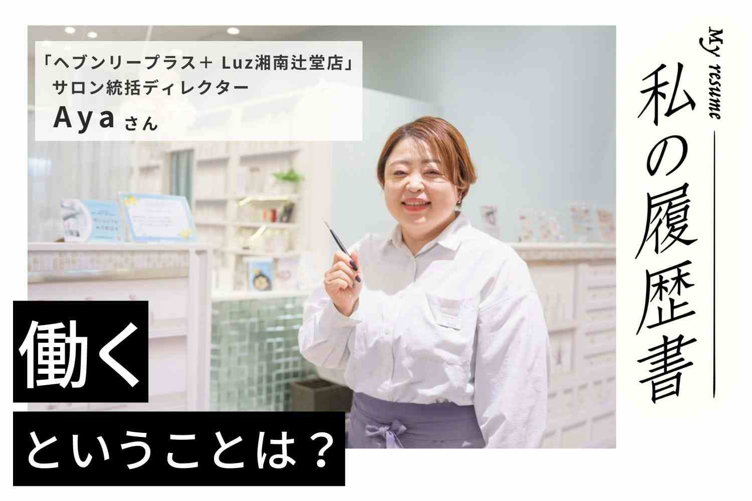 すべて言葉で伝えるのではなく、自分を見てもらえばいい。ヘブンリープラス＋ Luz湘南辻堂店Ayaさん#2