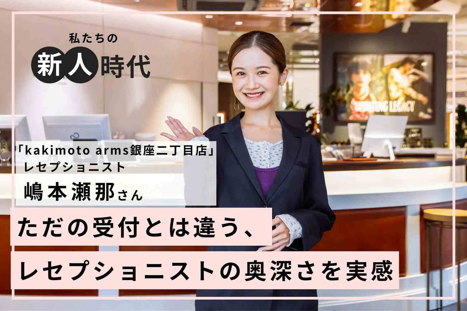 美容業界で働く夢をレセプショニストで叶える！【kakimoto arms銀座二丁目店 嶋本瀬那さん】＃1