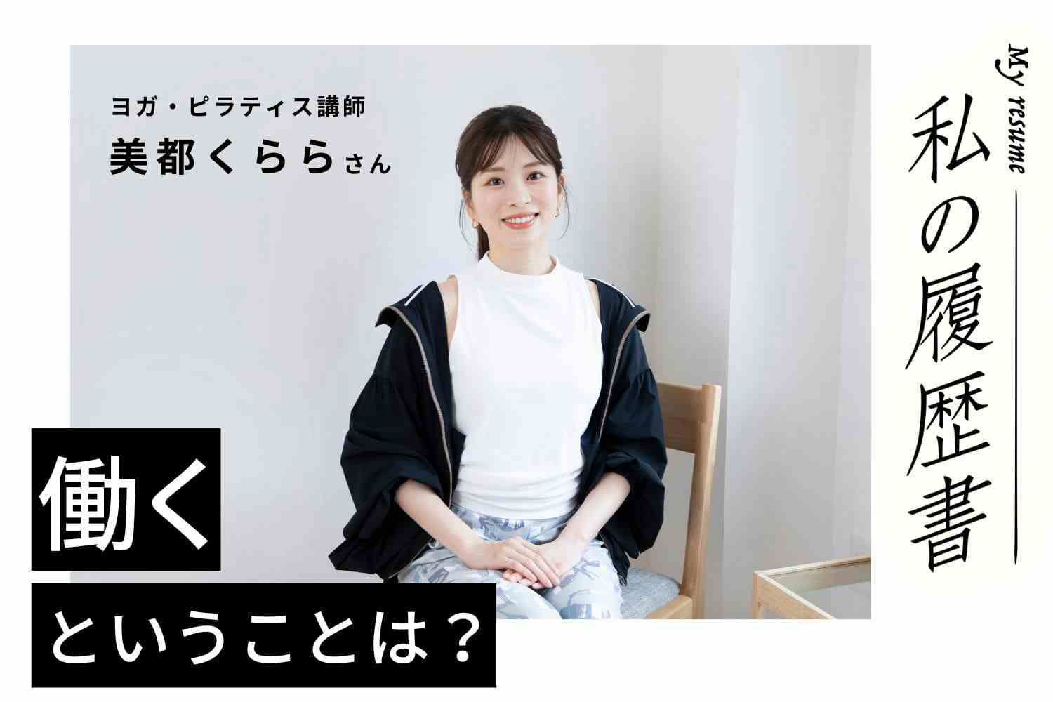 幼いころからの夢を叶えた宝塚歌劇団。体型管理、体の不調に悩んでいた時ホットヨガに癒しを見つけた【ヨガ・ピラティス講師　美都くららさん】#1