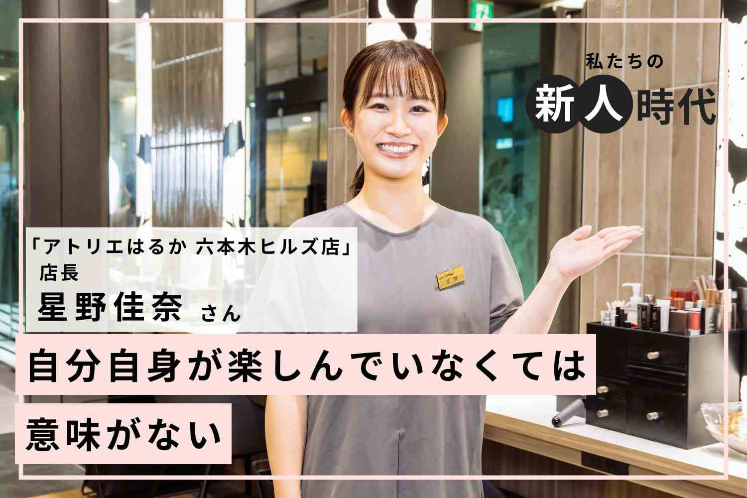 店長だって頼っていい。この気づきですべてが好転【アトリエはるか六本木ヒルズ店 星野佳奈さん】＃2