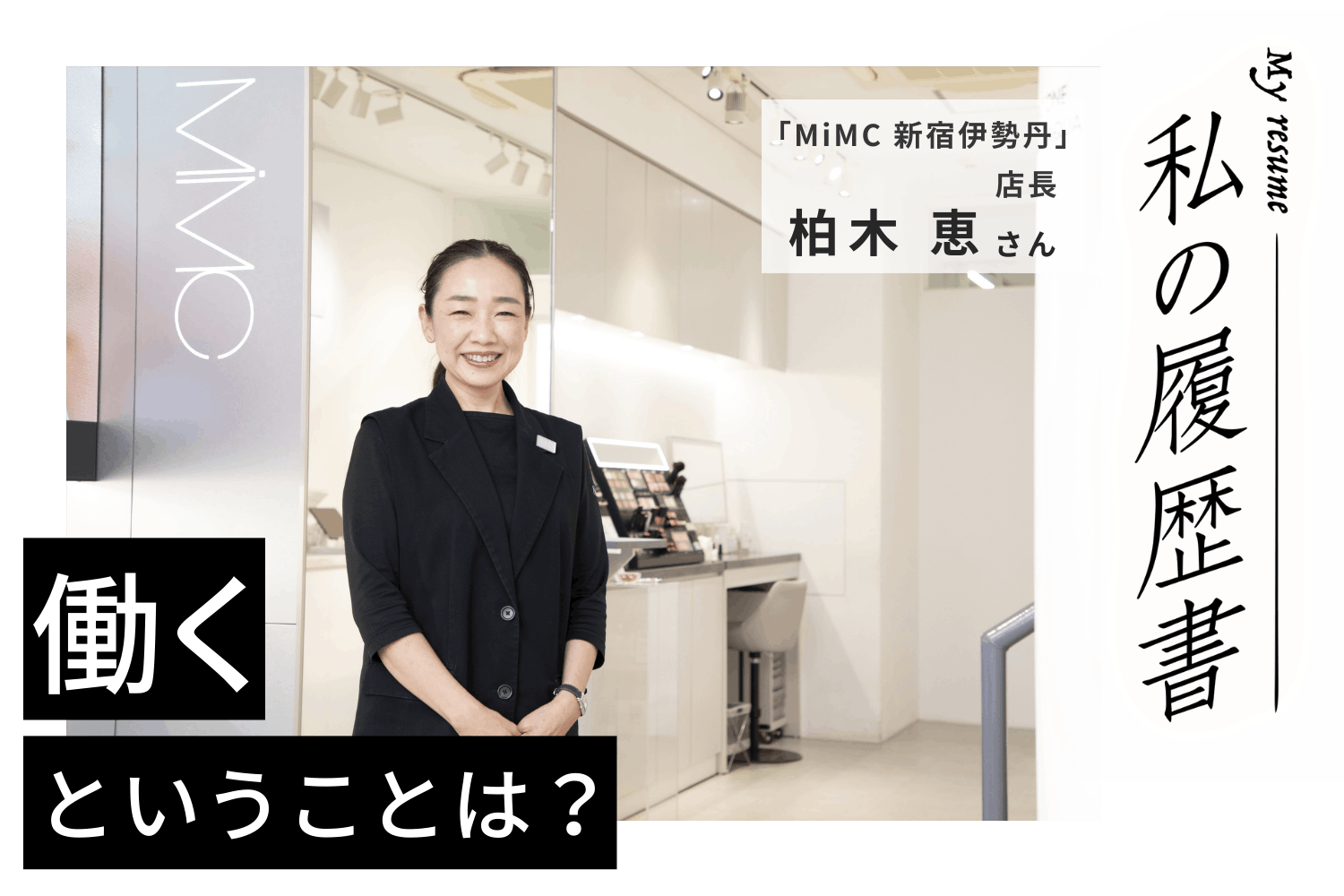 自分探しに行ったロンドンで10年、ヘア＆メイクアップアーティストとして活躍【MiMC　新宿伊勢丹 柏木 恵さん】#1