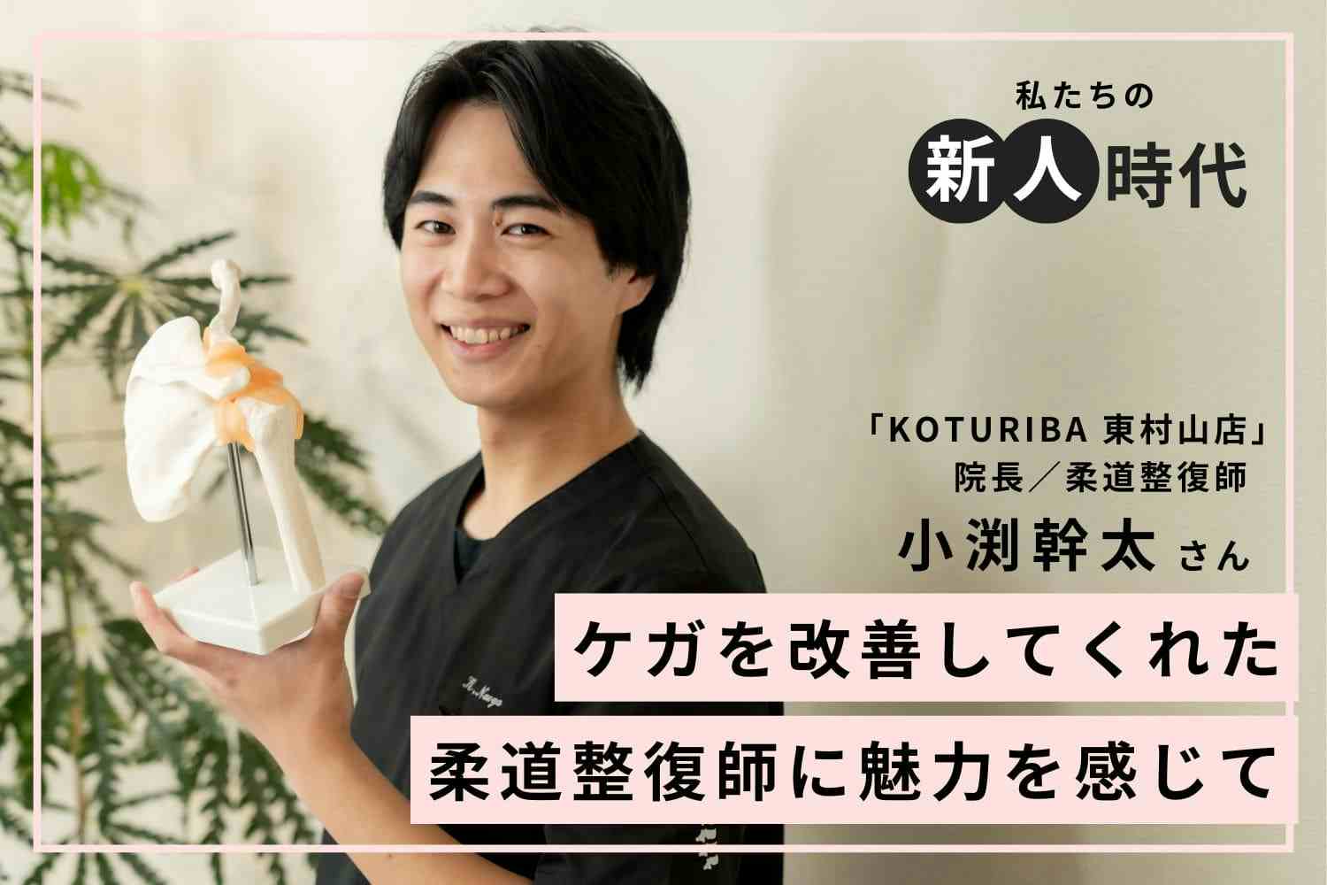 結果が出せない悔しさから基本を徹底。積み重ねが成長を生んだ新人時代「KOTURIBA」小渕幹太さん