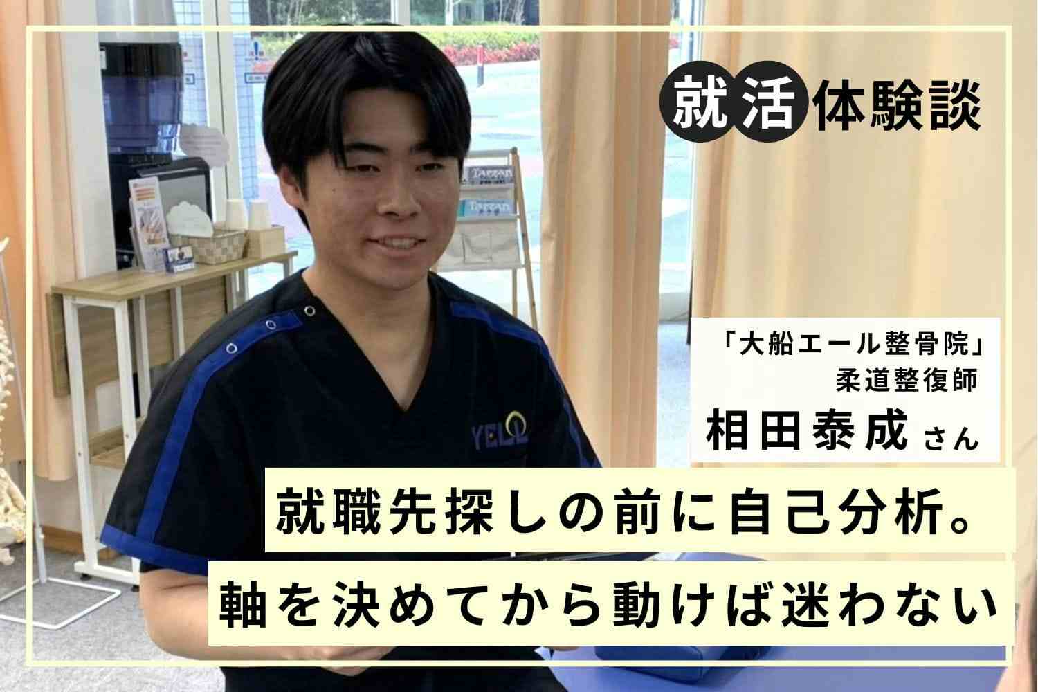 「ありがとう」と言われる仕事に就きたい。サッカー少年が選んだのは柔道整復師の道「大船エール整骨院」相田泰成さん