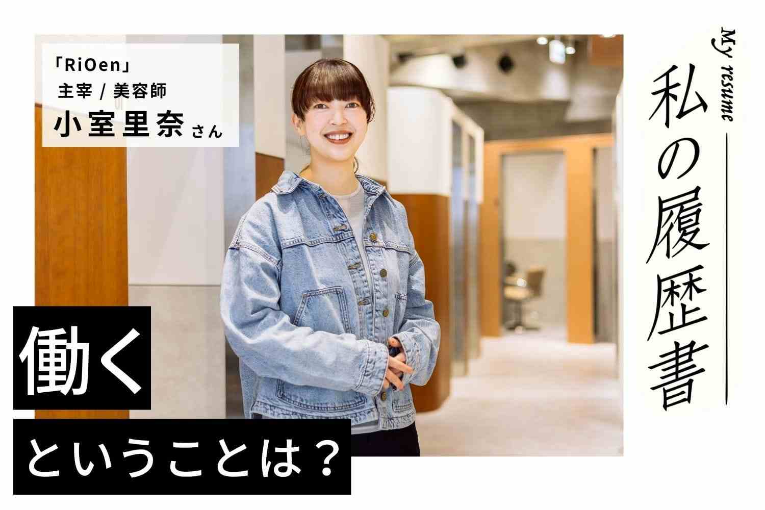 すべてにクオリティを求められた経験が現在の礎に【RiOen主宰 小室里奈さん】#1