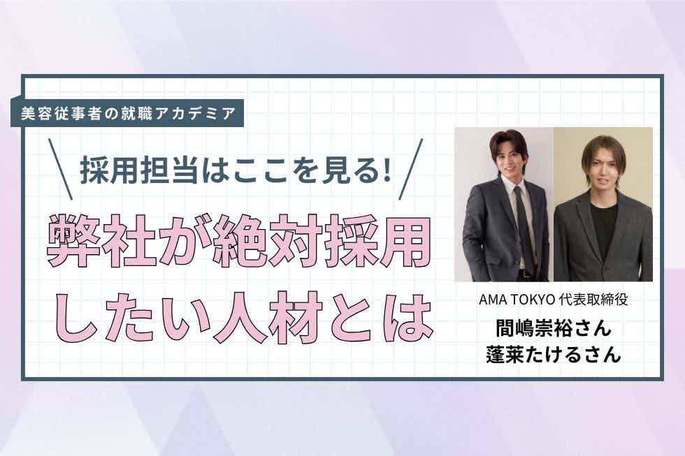 個人のライフワークバランスを優先！　多様な働き方で美容師が楽しめる環境づくりを【AMA TOKYO 代表取締役　間嶋崇裕さん・蓬莱たけるさん】#4