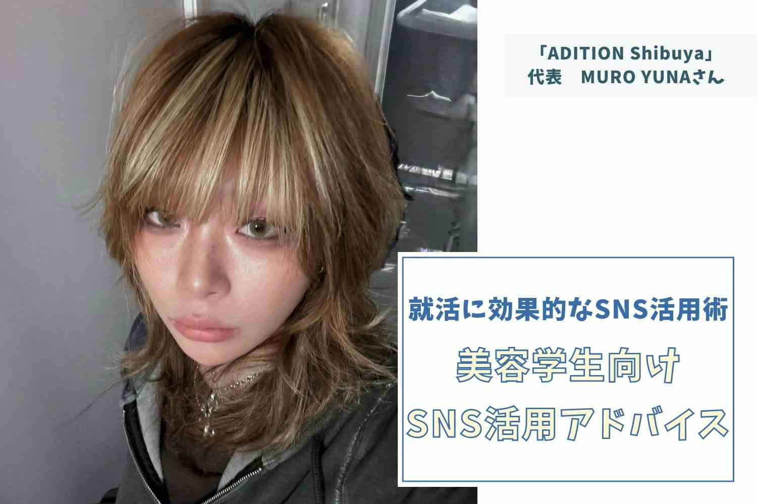 これからは量より質。自分の投稿に自分で「いいね」が押せるかどうかも一つの基準に【ADITION Shibuya代表 MURO YUNAさん】#2