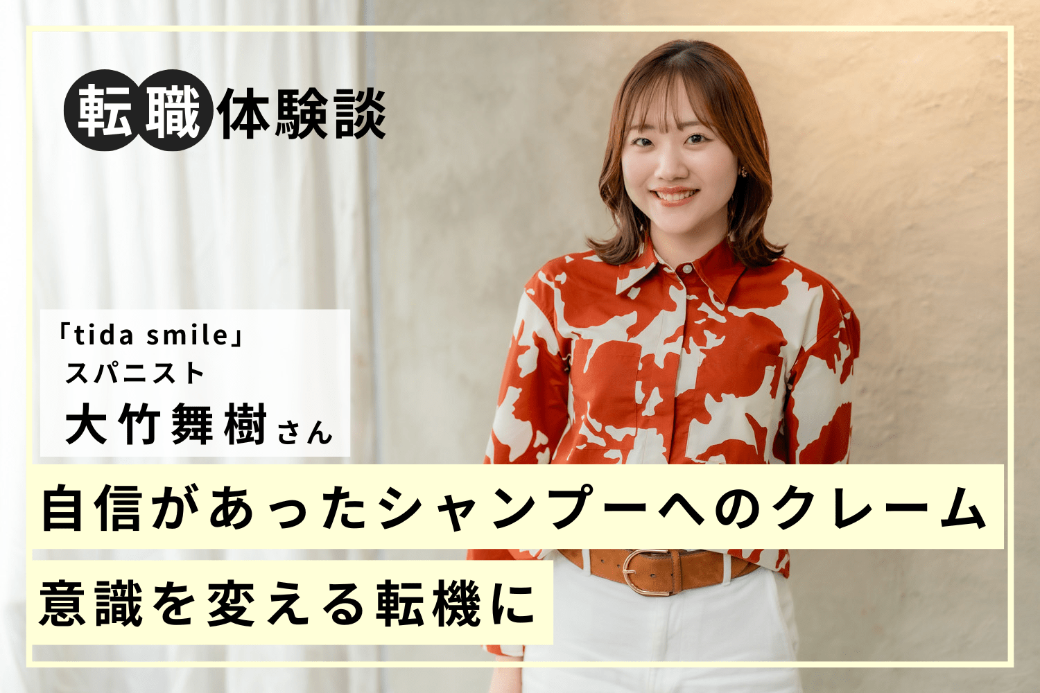 最初は後ろ向きだったアシスタント業務がチャンスに。想定外の仕事が自分の可能性を広げてくれる「tida smile」大竹舞樹さん