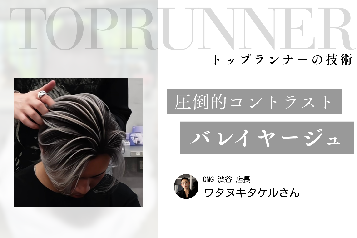 カラーだけでなく、カット技術やケア知識も必要。幅広い年齢層から支持を集めるホワイトシルバー・バレイヤージュとは| ワタヌキタケルさんインタビュー