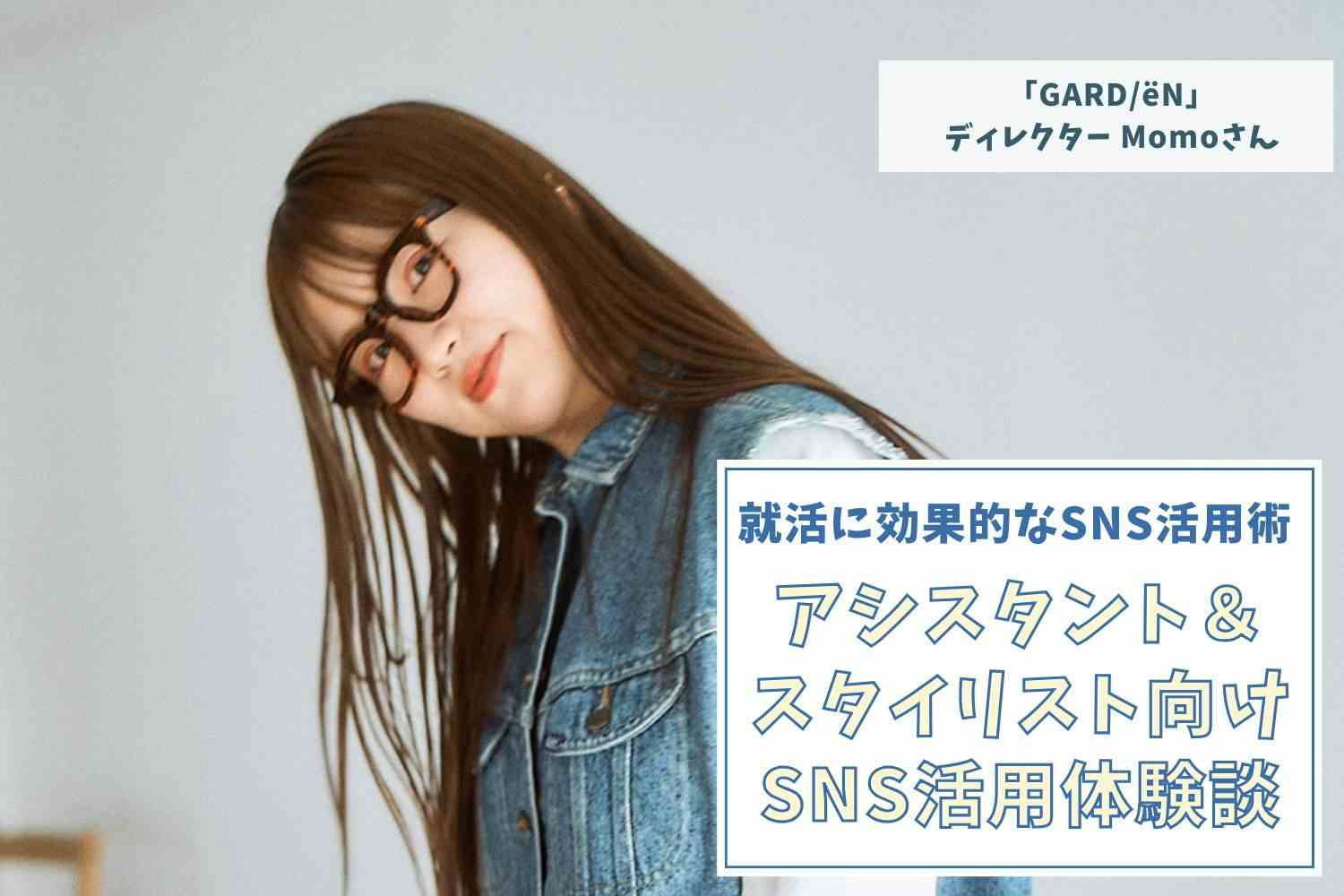 「好き」と「ニーズ」のバランスを模索。SNSで自分らしさを仕事につなげるヒント【「GARD/ëN」ディレクターMomoさん】#1