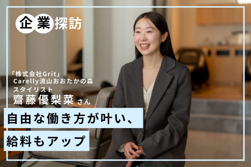 顧客ゼロからのスタートでもお給料アップ。秘密は集客力の高さ「Carelly流山おおたかの森」齋藤優梨菜さん