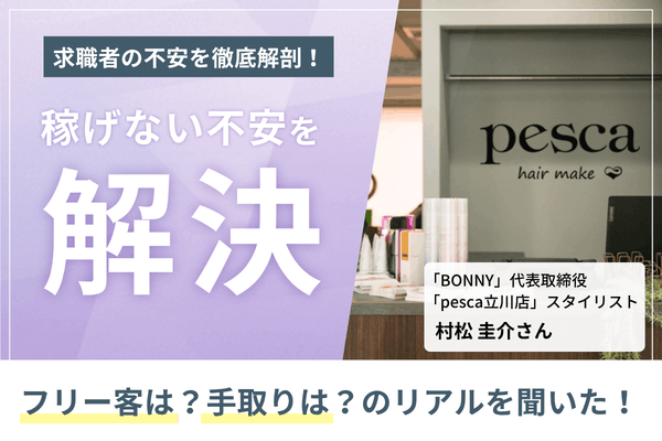 月収100万円超の人も、土日休み・16時までの勤務で月収27万円の人も。圧倒的な集客力で多様な働き方が叶う「BONNY」村松圭介さん
