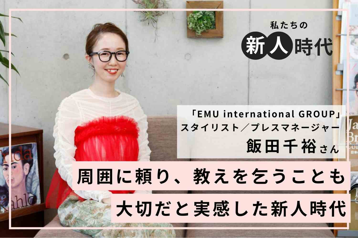 同期に抜かれて苦しんだ過去。練習はひとりでするより、人に学ぶことで大きく成長できる「EMU international GROUP」飯田千裕さん