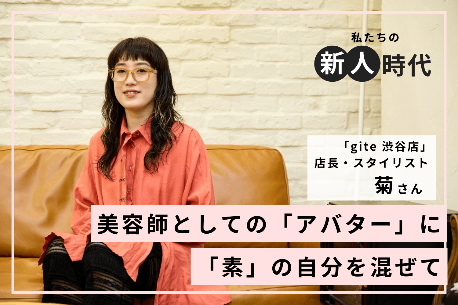 自分に合うお客様に巡り会うため。新人時代に「素」を混ぜたキャラ設定をすることが大切「gite 渋谷店」 菊さん