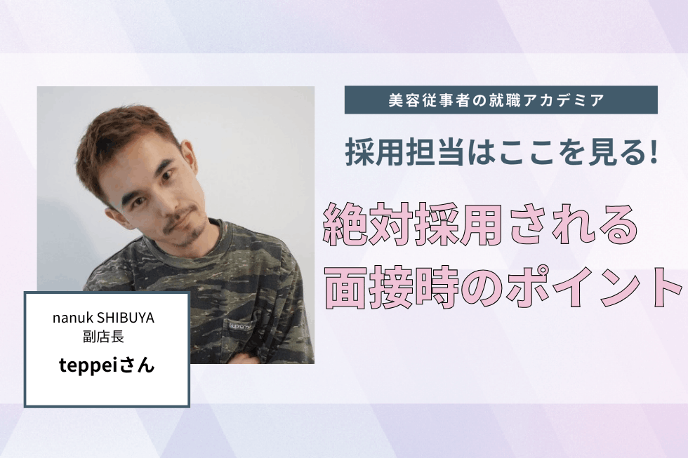 面接突破のヒント。“元気・前向き・素直”はどうやって伝える？【nanuk SHIBUYA　teppeiさん】#3