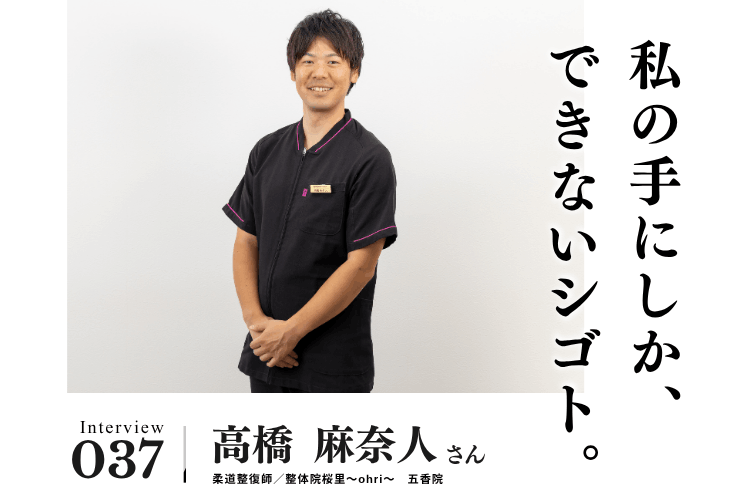 人を支える喜びを原動力に。信頼を築くキャリアの歩み【治療・リラクゼーション・歯科業界のお仕事　高橋麻奈人さん】#1