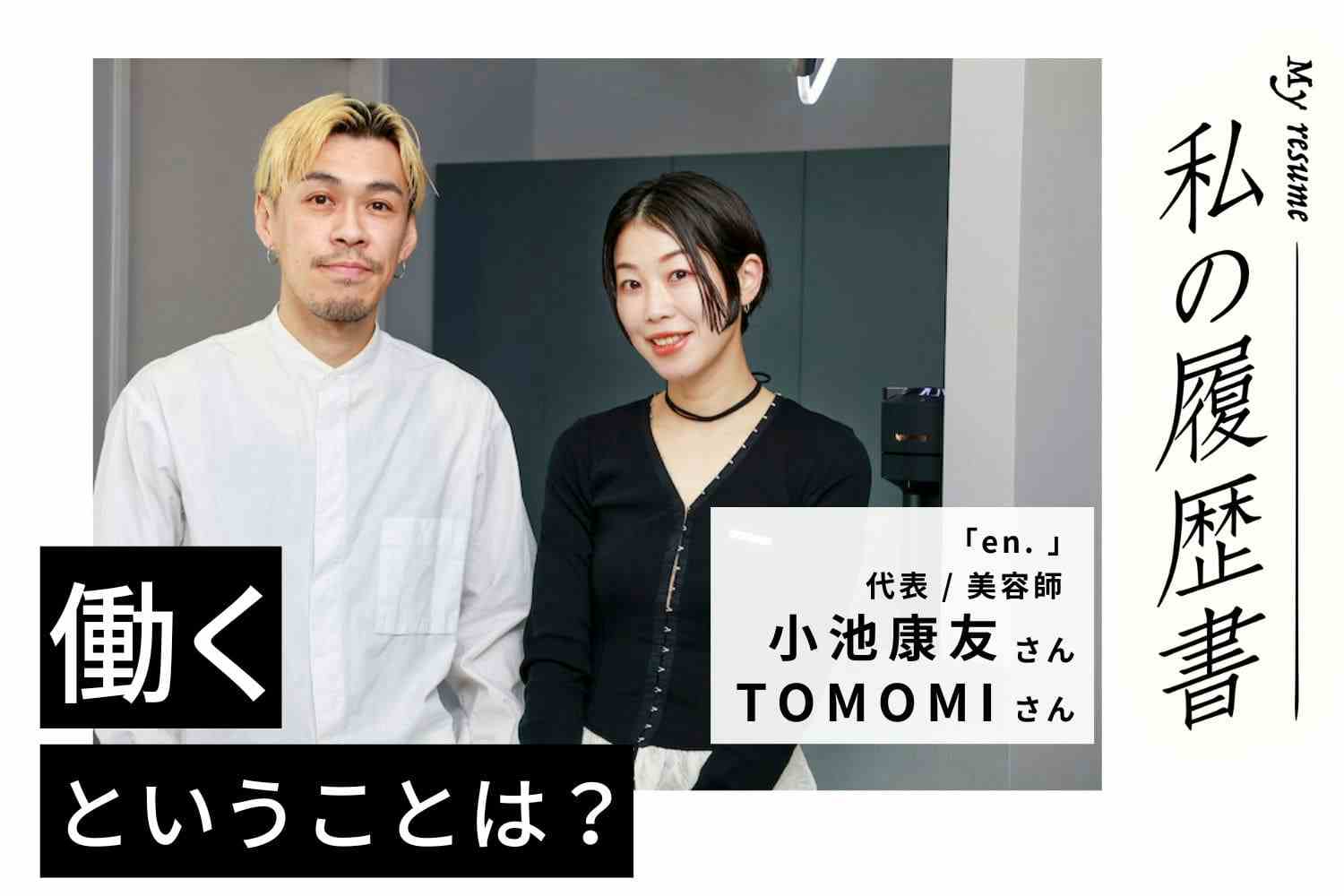 目指すは「日本一忙しい美容師夫婦」。ご縁を大切に、自分たちらしく働きたい【en.　小池康友さん】#2