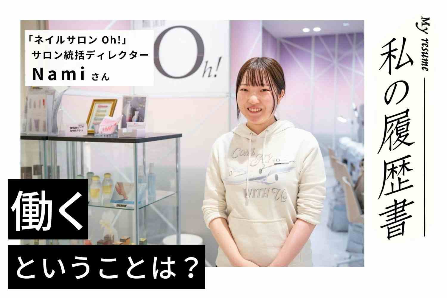 アルバイト入社から指名数1位獲得。マネージャーに大抜擢　ネイルサロン Oh! サロン統括ディレクター Namiさん#1