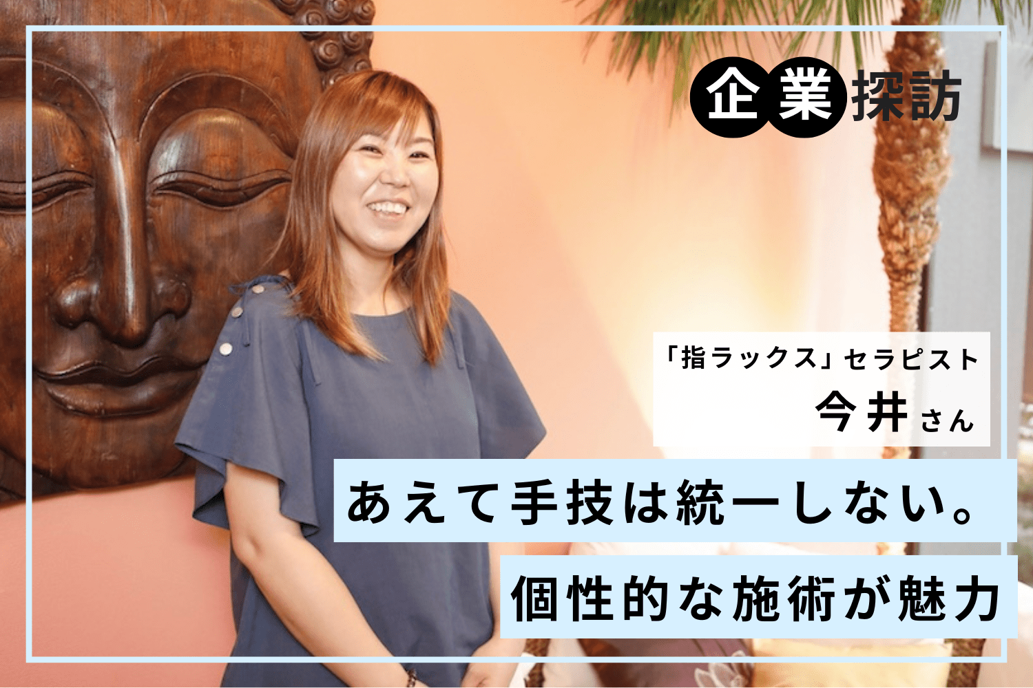 あえて手技は統一しない。スタッフの個性を大切にした施術と環境作り「指ラックス」今井さん