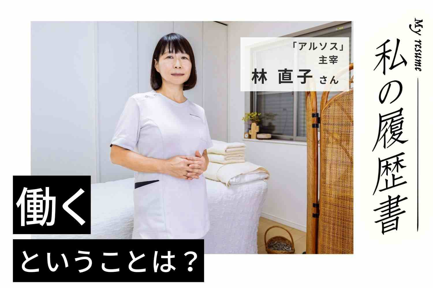 将来、進むべき道を決めたN.Y.でのリフレ体験!【アルソス主宰 林 直子さん】#1