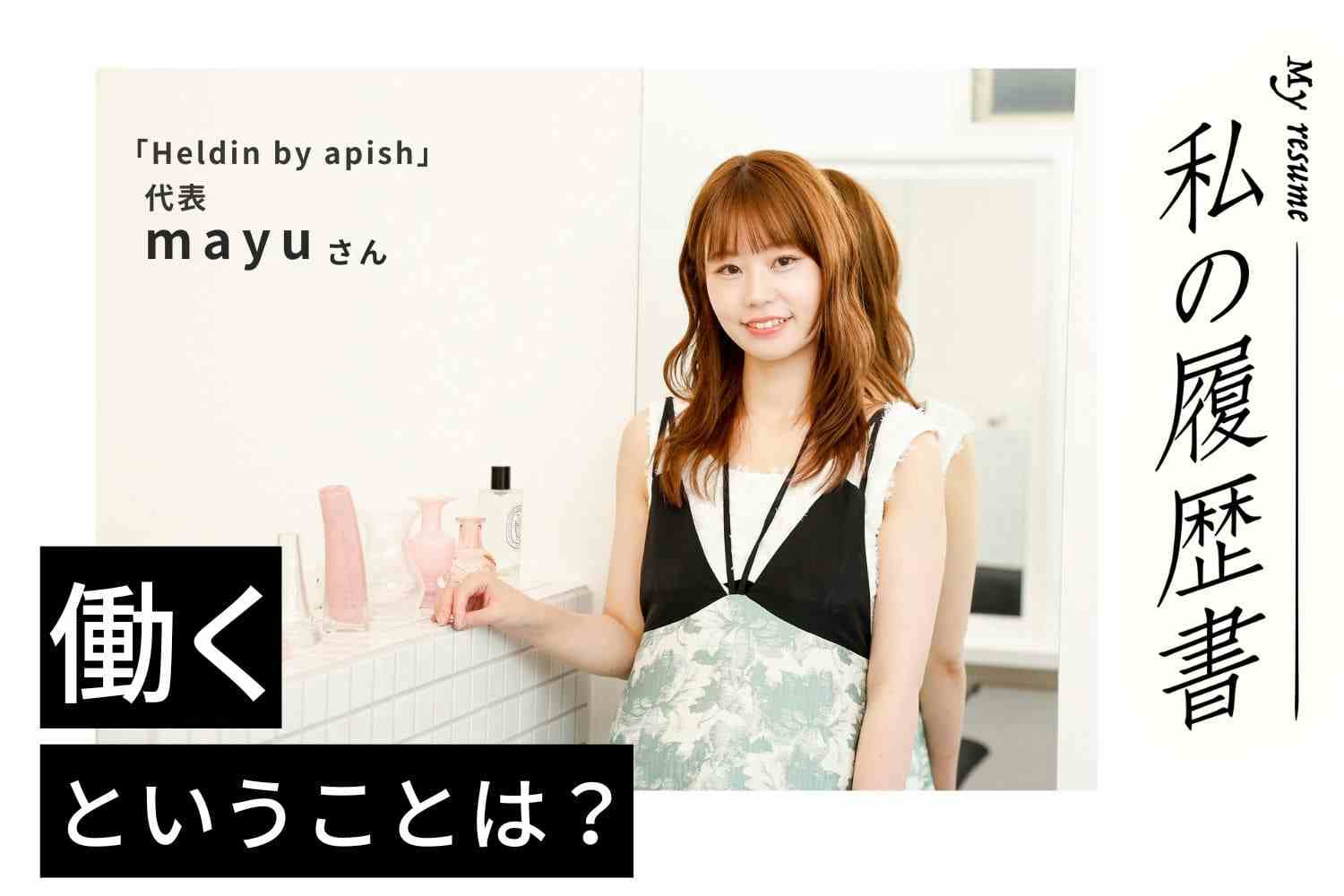 10年を節目に独立＆新サロン代表に抜擢。お手本がないなら自分が前例になる！【Heldin by apish代表／mayuさん】#2