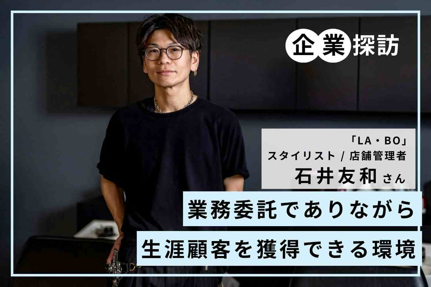 フリーランス未経験者も歓迎。スタッフファーストで変化し続ける業務委託サロンの先駆け「LA・BO」石井友和さん