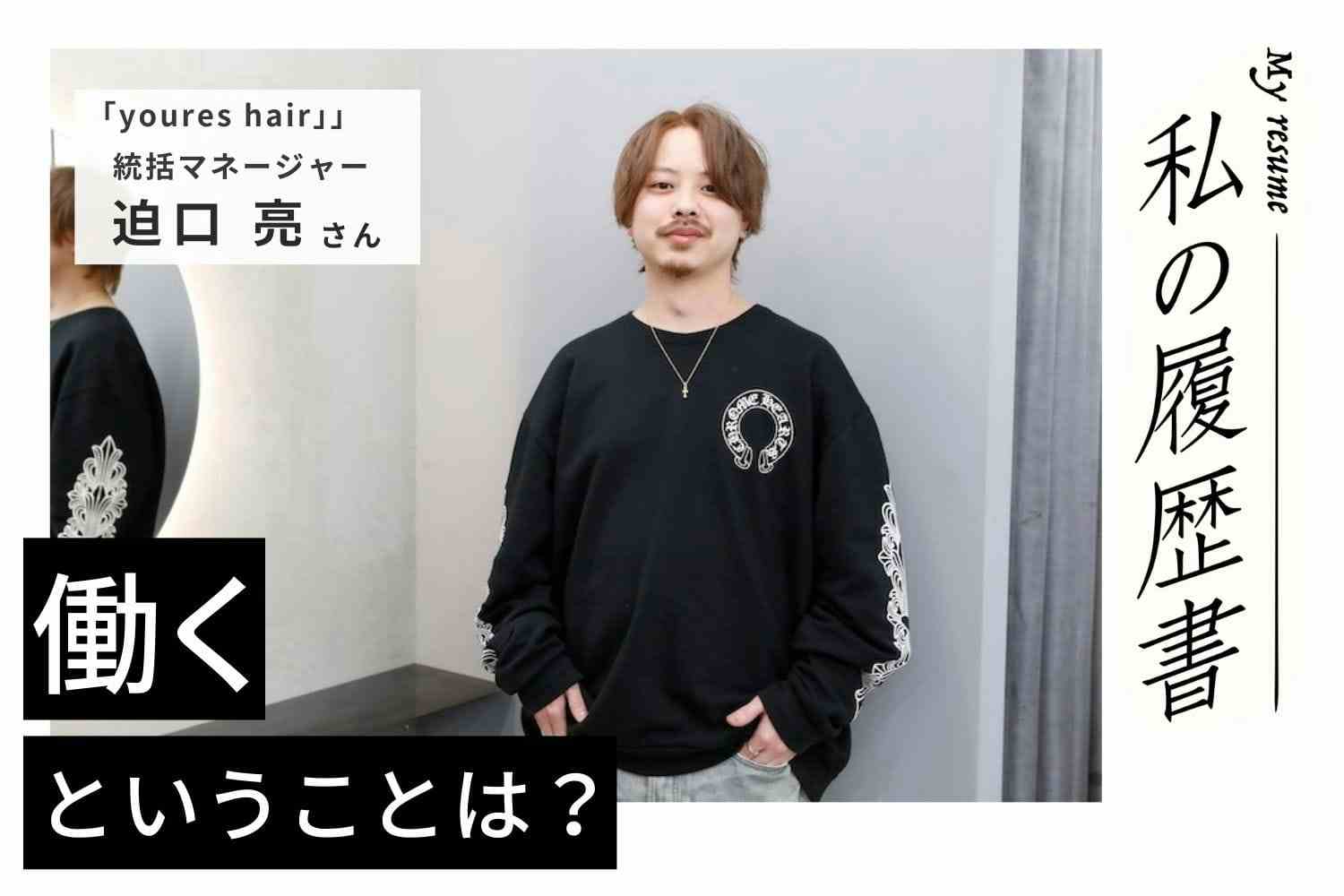 約1年ごとに変えた環境。さまざまな視点と考え方に触れるキャリアの重ね方「youres hair」迫口 亮さん
