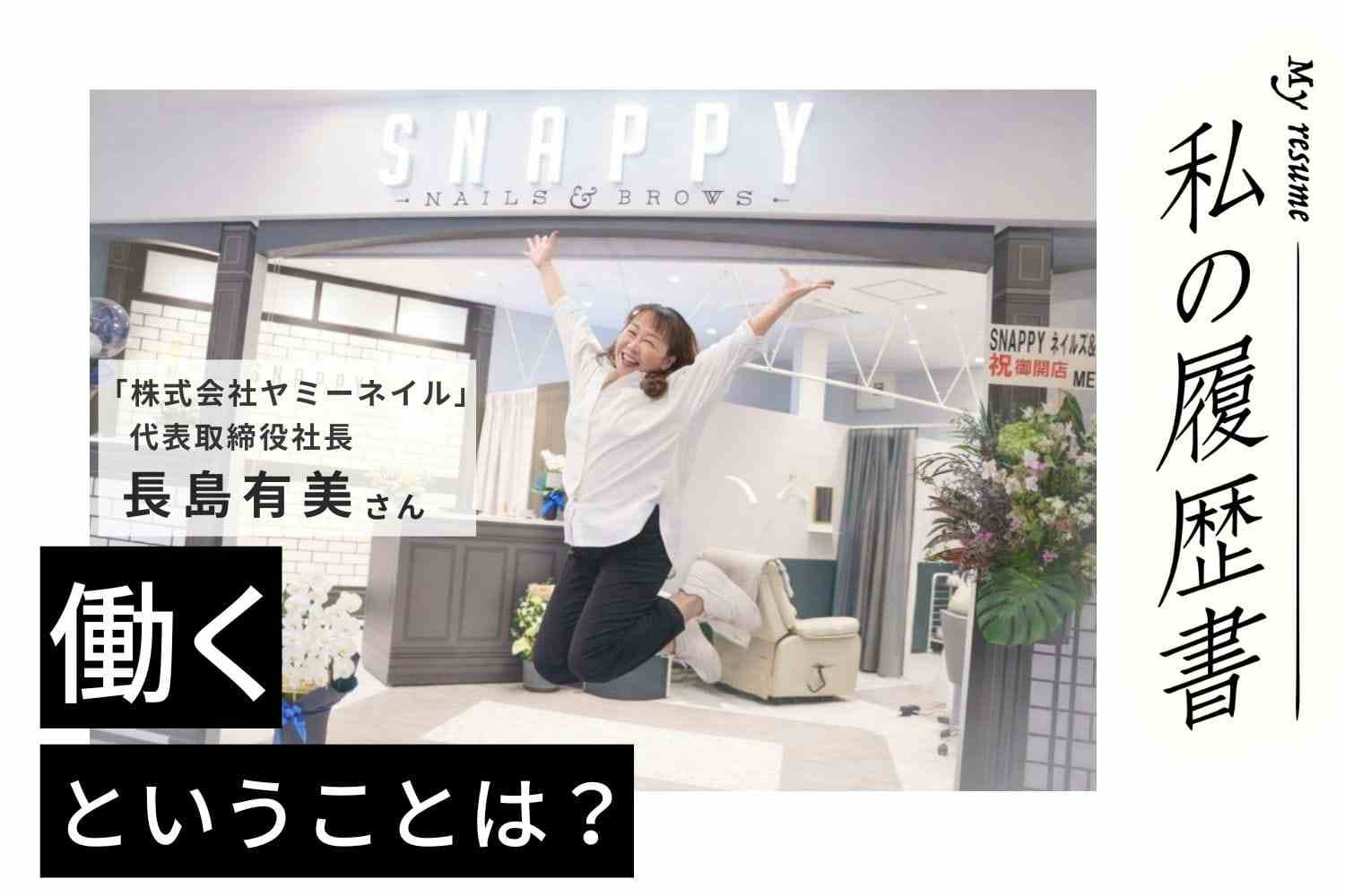 視野を広く持ち、他店がやっていないことは全部やる。株式会社ヤミーネイル 代表取締役社長 長島有美さん#2