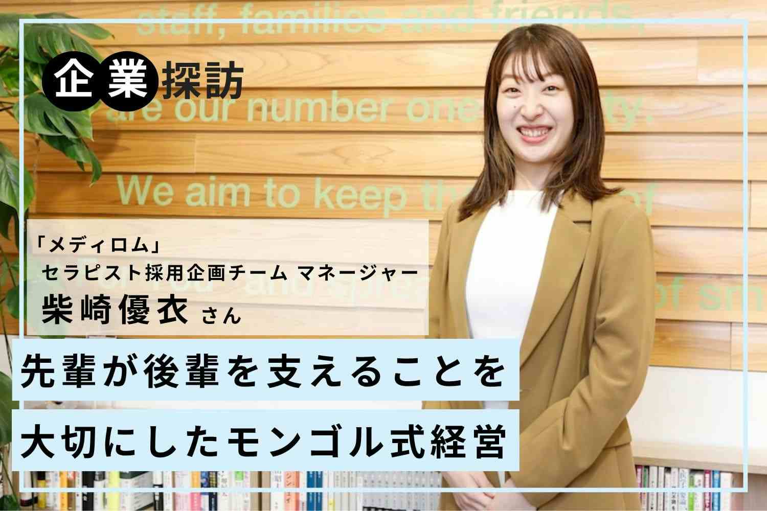 お客様だけでなくスタッフの健康もサポートするリラクゼーションスタジオの先駆け「メディロム」柴崎優衣さん