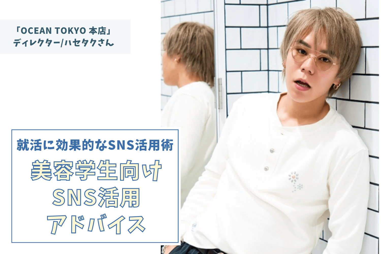 注目されるために必要なことは「人間味」！　SNSは二の次に学生生活を楽しんで【ハセタクさん】#2
