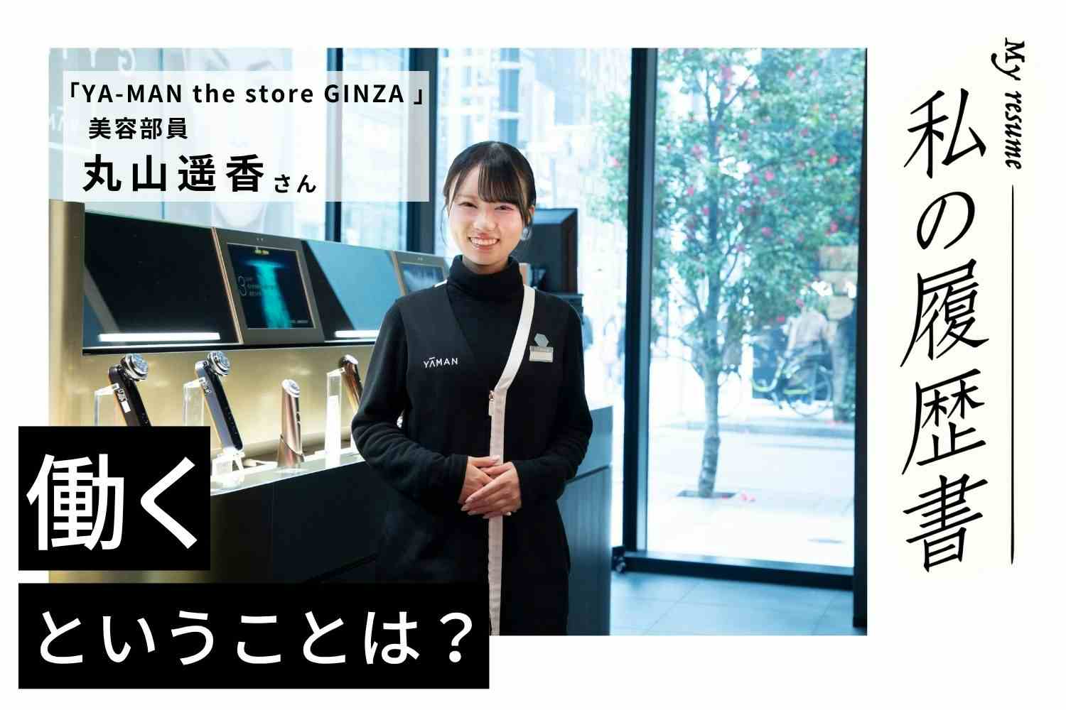 ５割以上が海外のお客様。マニュアルではなく、その人に合わせた接客を【YA-MAN the store GINZA 丸山遥香さん】#2