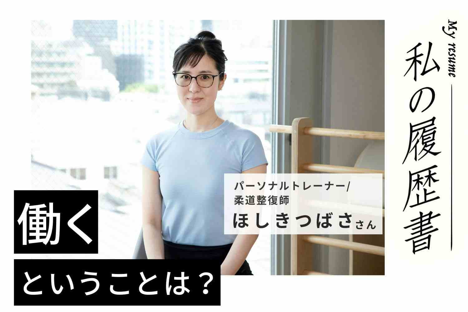 「治療ができるトレーナー」になりたいと思い、働きながら柔道整復師の資格を取得【パーソナルトレーナー・柔道整復師　ほしきつばささん】#2