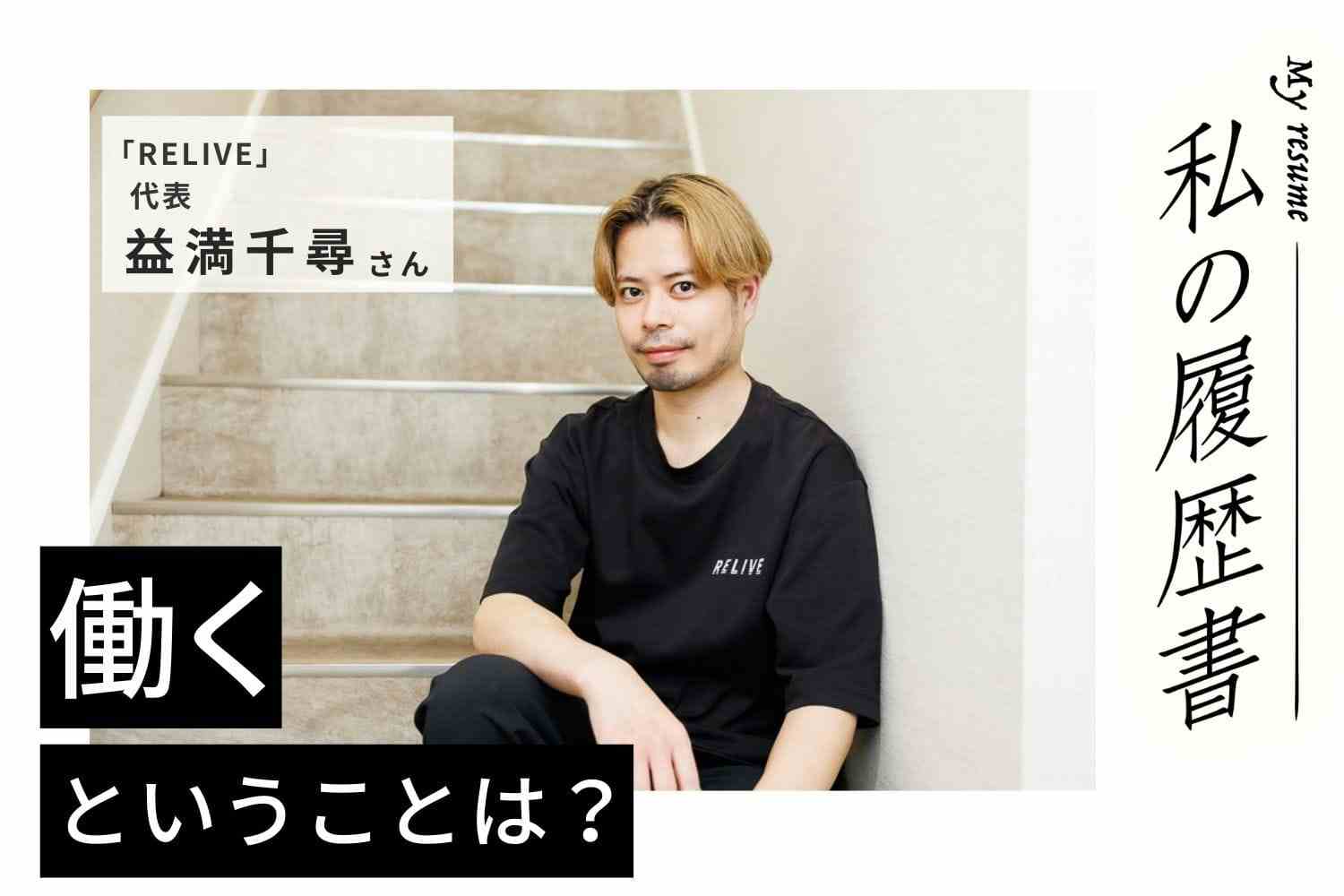 薄毛に悩む男性を一人でも多く救うために。全国にサービスを広げていきたい【RELIVE／代表／益満千尋さん】#２