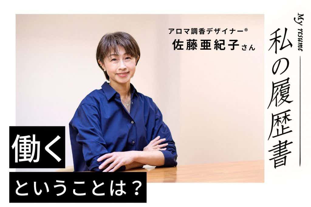 どんな経験も自分の糧になる。無駄なことなんて1つもないんです　私の履歴書　【アロマ調香デザイナー®︎　佐藤亜紀子さん】＃2