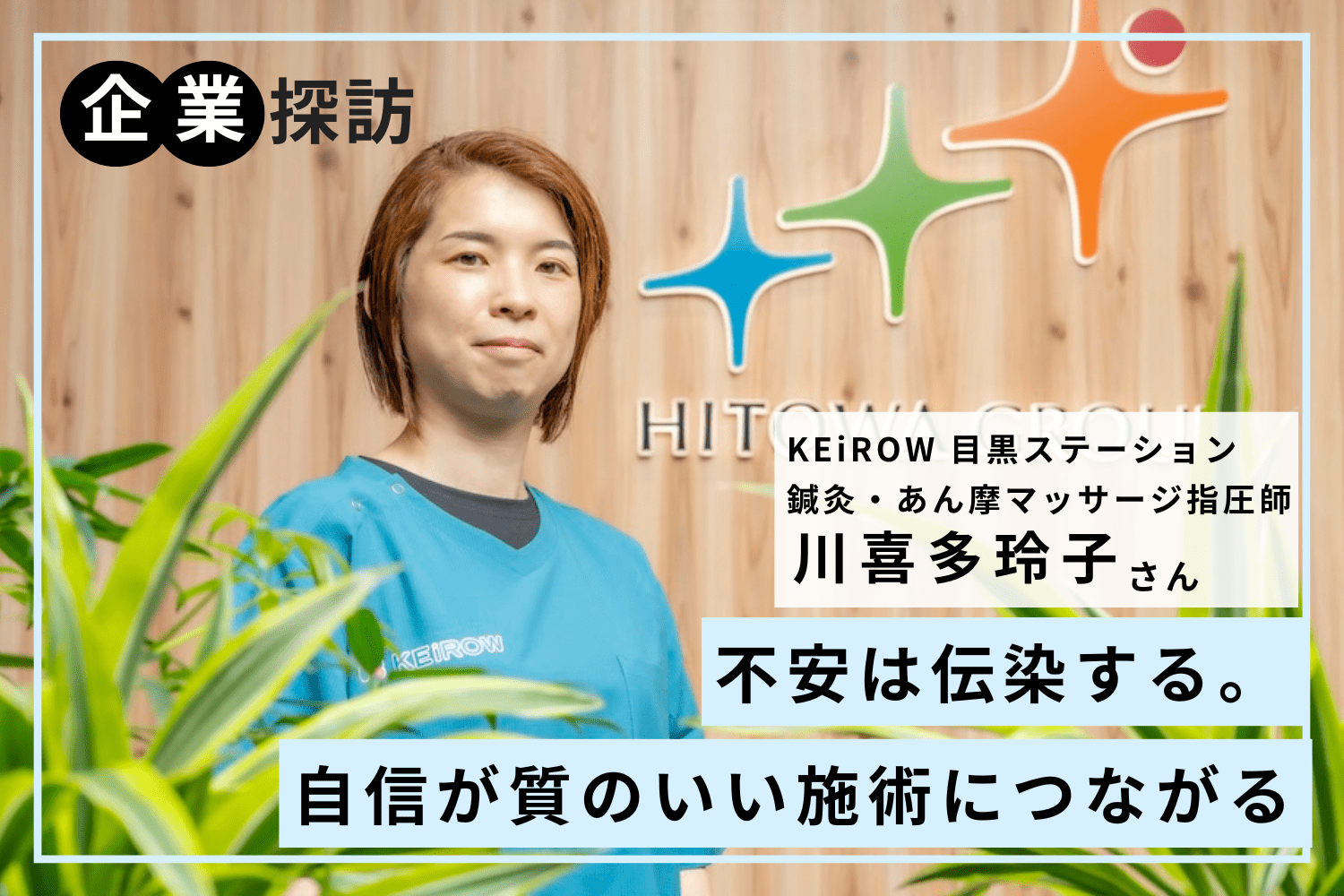 28歳で銀行員から施術家へ転身！高齢化社会での必要性を感じて「KEiROW 目黒ステーション」川喜多玲子さん