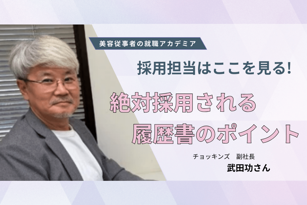 採用担当者に聞く！履歴書で本当に見ているポイント【チョッキンズ　武田功さん】#2