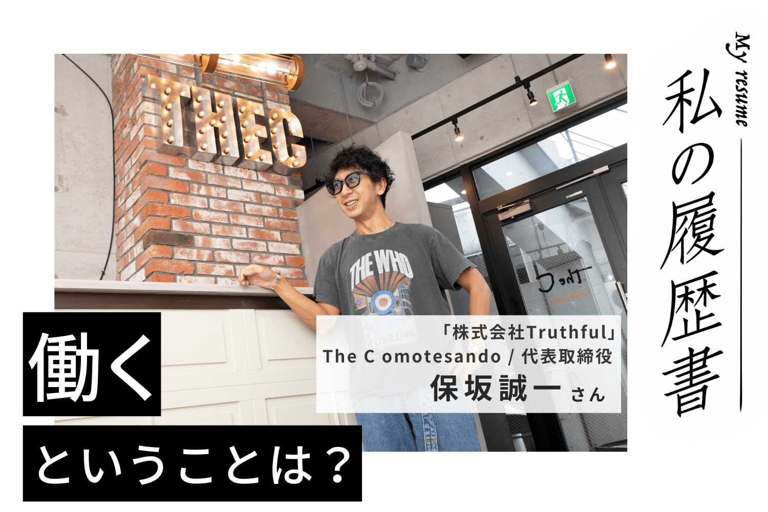 10年間で6つのサロンをオープン。トップスタイリストが注目を集める経営者になるまで【The C omotesando 保坂誠一さん】#1