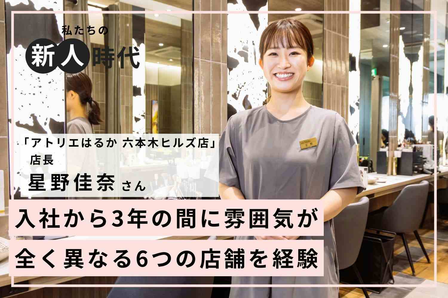 はかどらない技術の習得。重圧で入院も経験【アトリエはるか六本木ヒルズ店 星野佳奈さん】#1