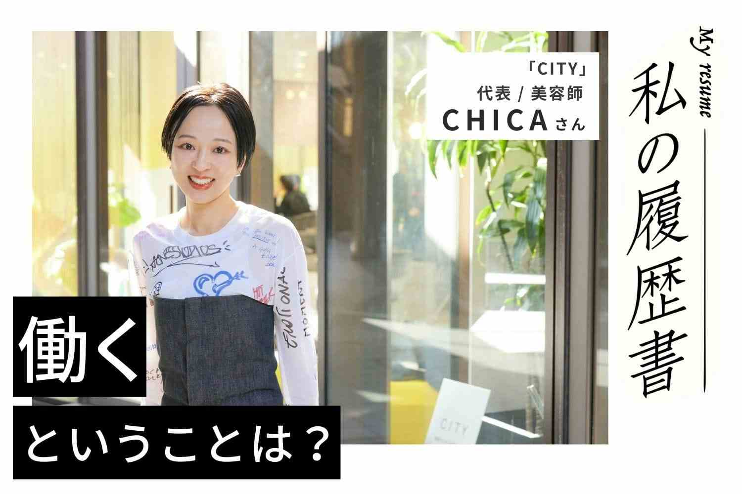 お客様一人ひとりに合わせたプランニングでファンを増やし、売上トップの人気スタイリストに【CITY　CHICAさん】#1