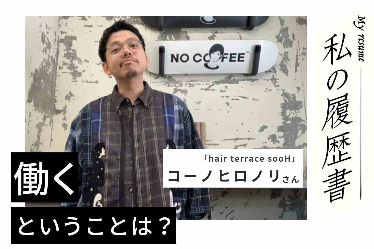 居場所を築けず1年でサロンを退職。母に背中を押されて再び誓った、美容師としての成功【美容師 コーノヒロノリさん】♯1