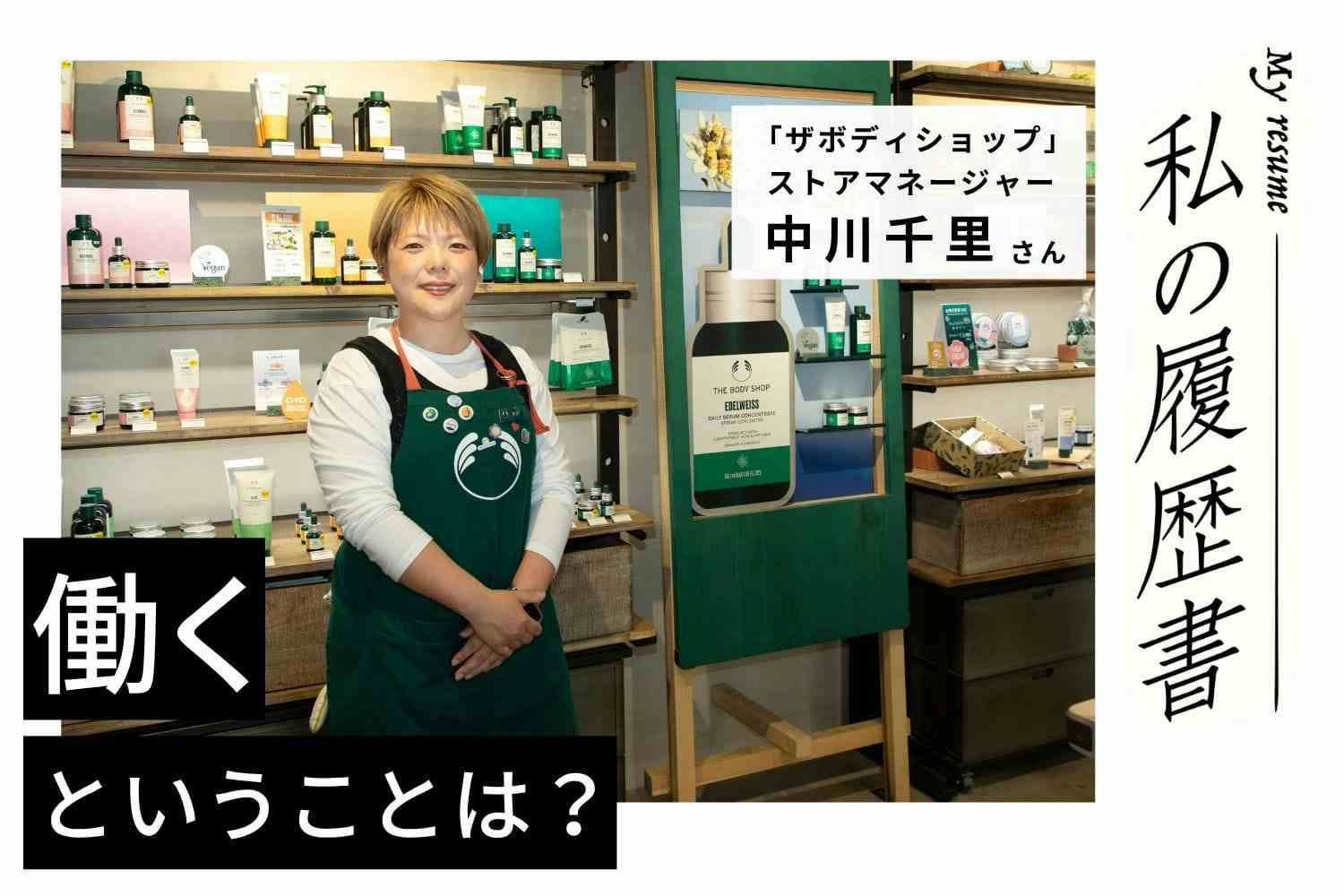 育休から復帰後の再挑戦。学び続けチャレンジする姿勢をスタッフにも見せていきたい【ザボディショップ 中川千里さん】#2