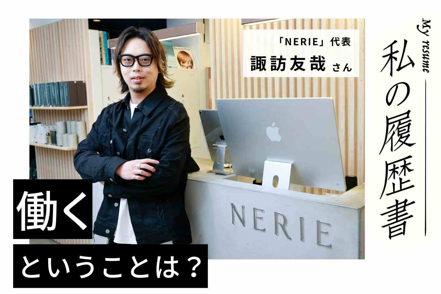これからはスタッフの成長に合わせて場所や環境を整えていくことに力を入れたい【NERIE／代表　諏訪友哉さん】#2