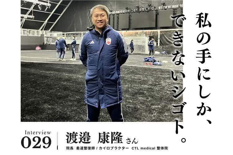 プロサッカー選手から柔道整復師へ転身。骨折・脱臼の整復という「本業」に向き合い続けた修業時代【治療・リラクゼーション・歯科業界のお仕事　渡邉康隆さん】#1
