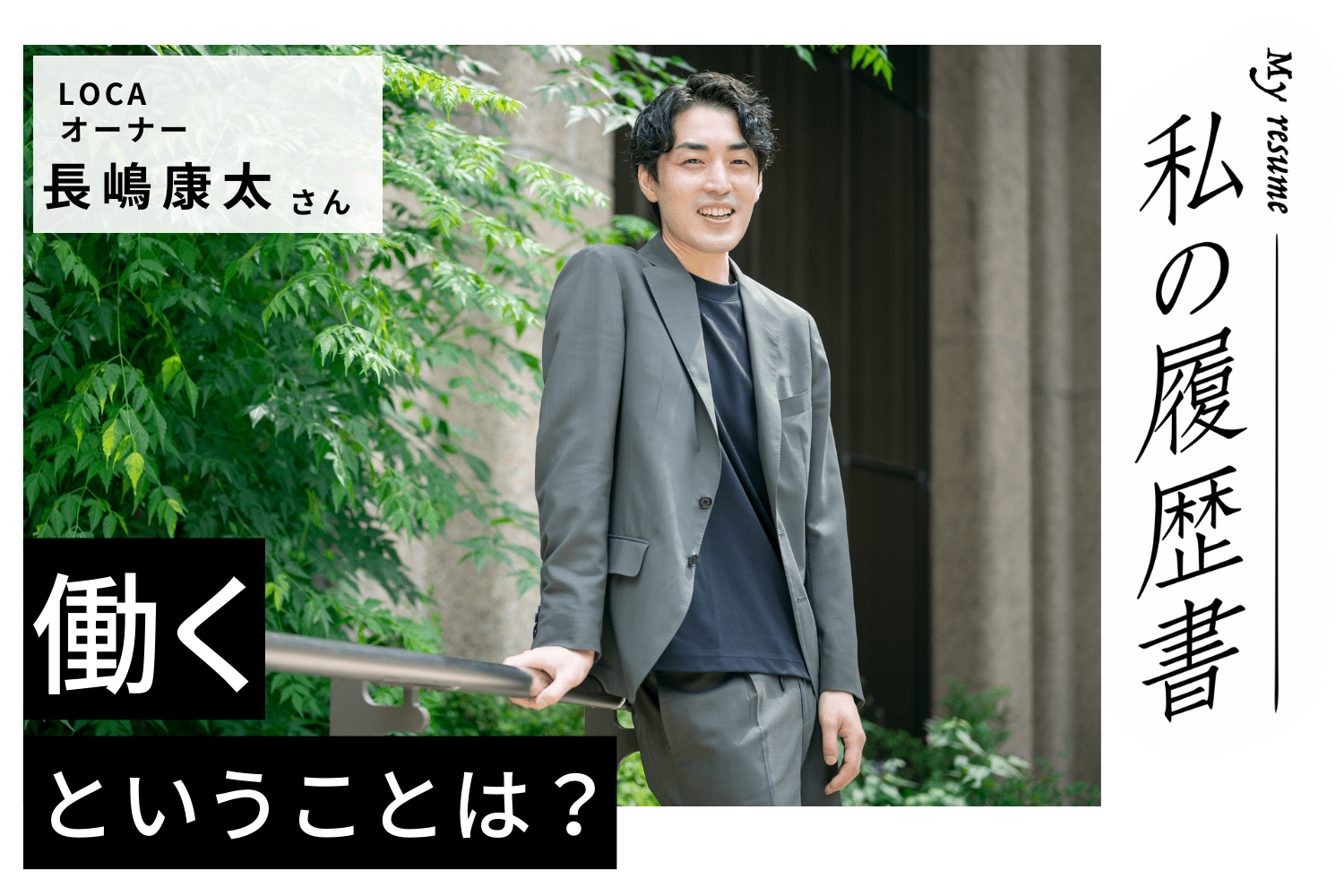 10年分の「現場力」を武器に他業界に挑戦、そして自身のブランド立ち上げへ　私の履歴書　【コスメブランド「LOCA」オーナー 長嶋康太さん】＃2