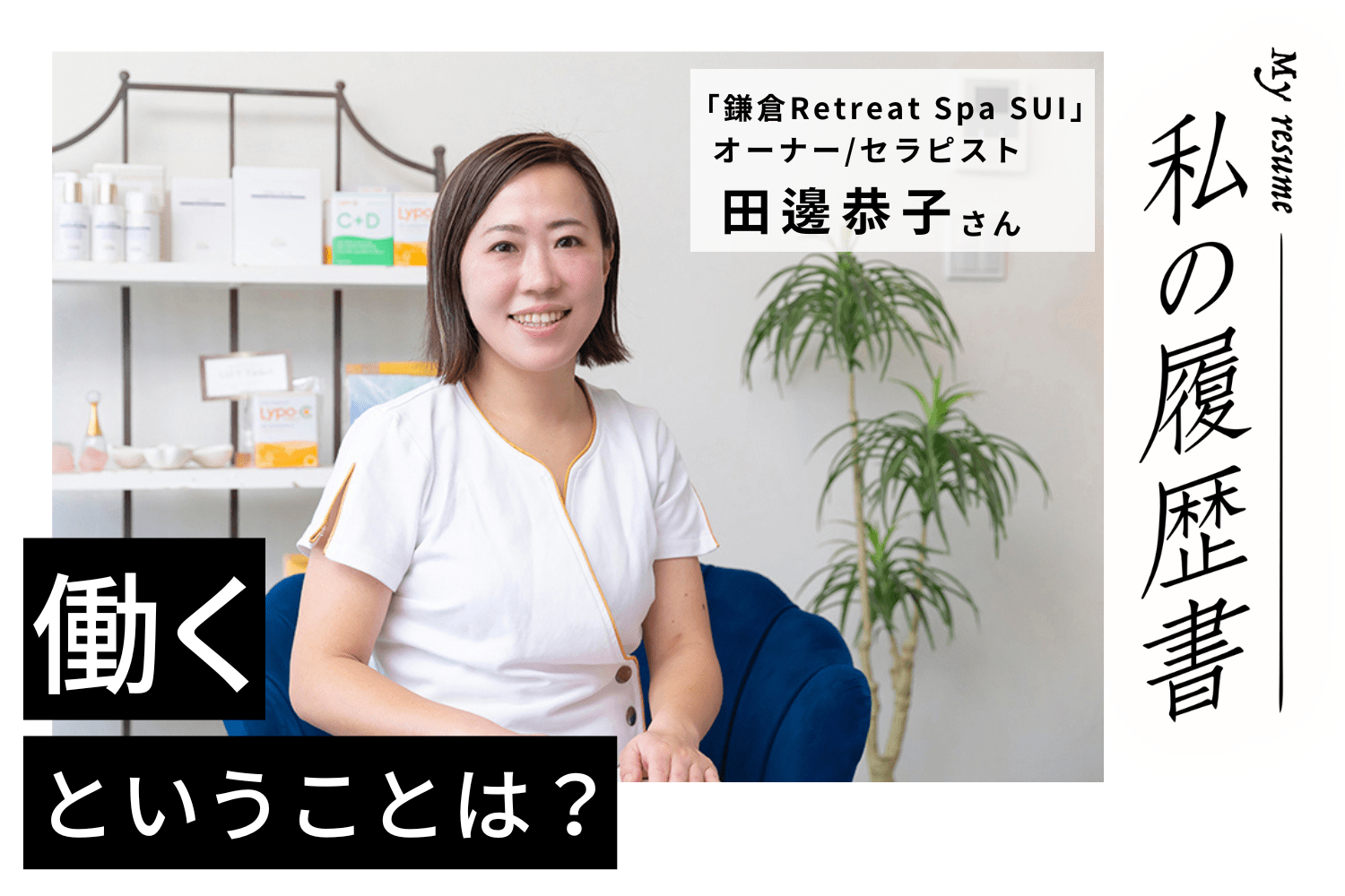 多様なリスキリングでオリジナルメニューを開発　私の履歴書【鎌倉Retreat Spa SUI　田邊恭子さん】♯1