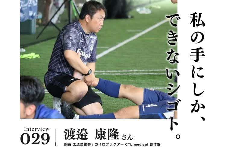 「看板なし・駅から25分」で始まった挑戦。腕一本で1日50名が訪れる人気の接骨院に　【治療・リラクゼーション・歯科業界のお仕事　渡邉康隆さん】#2