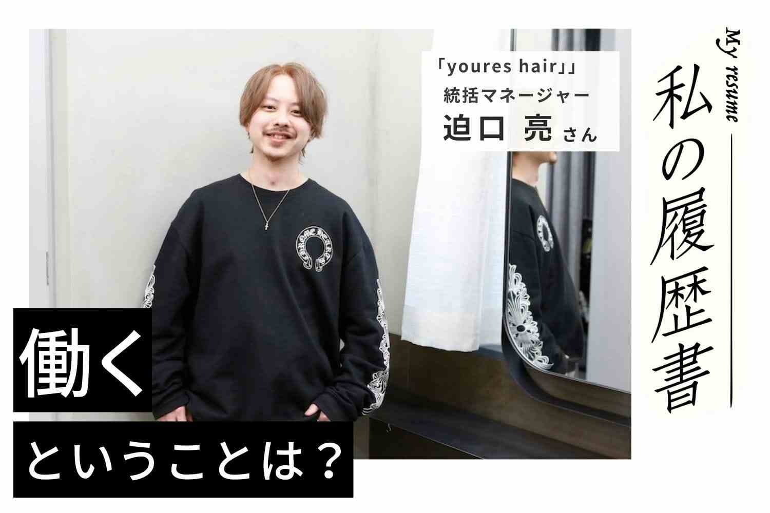 後輩の成長のためにもう一度影響力を得たい。意欲と実績で手にしたキャリアアップ「youres hair」迫口 亮さん
