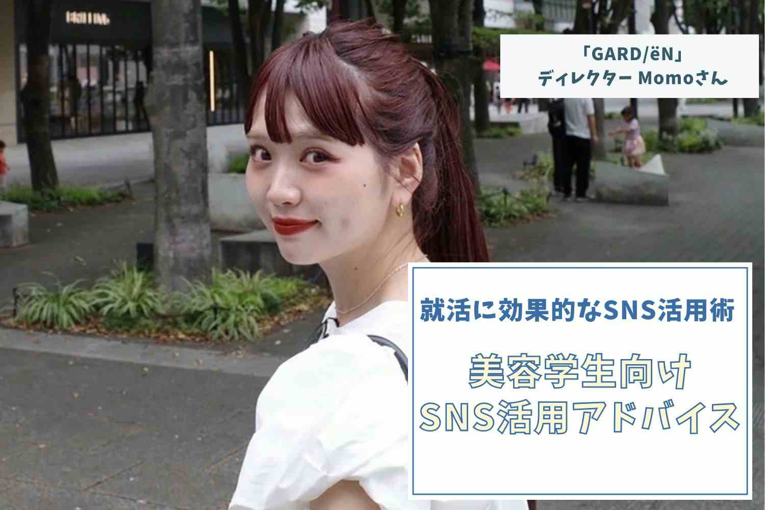  “共感”を生む発信へ。フォロワーとつながるSNSの工夫  【「GARD/ëN」ディレクターMomoさん】#2