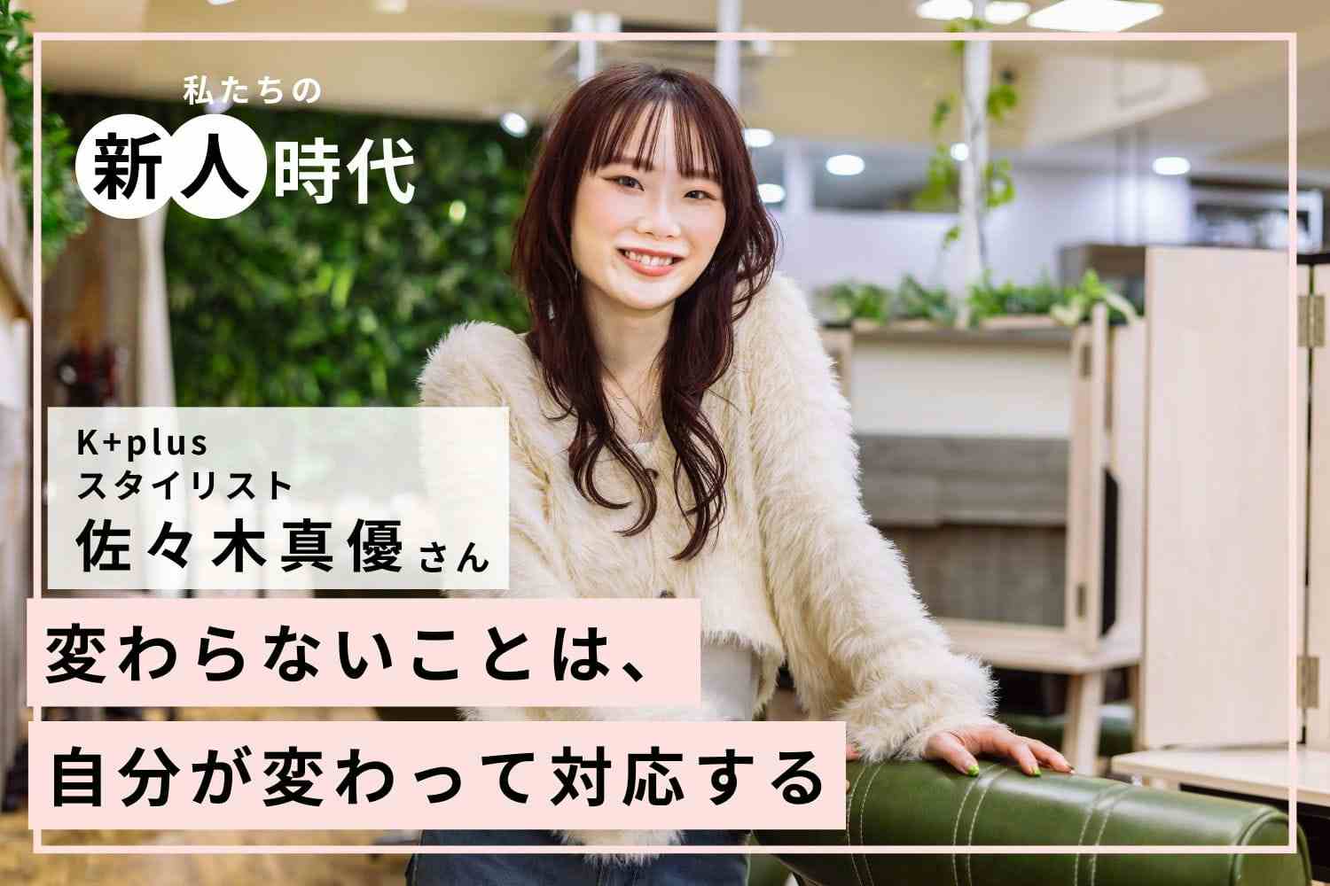 施設でも自宅でも「サロン品質」を体感してもらうのが夢【K+plus佐々木真優さん】#2