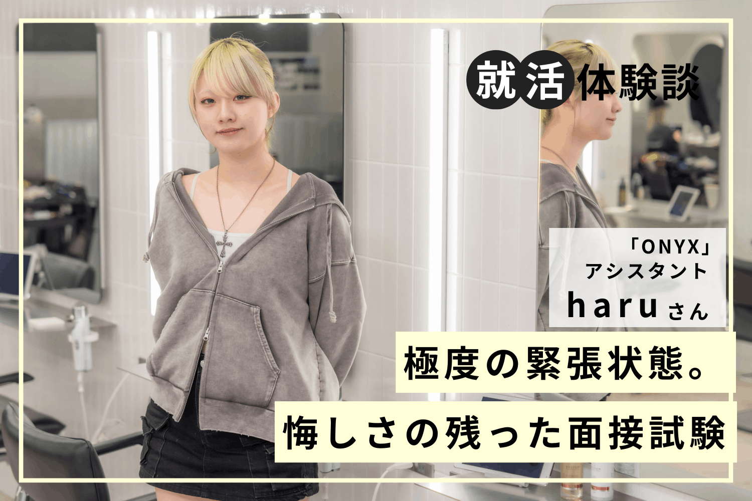緊張で回答がすべて飛んだ面接。涙の反省会から大逆転してつかんだ内定「ONYX」haruさん